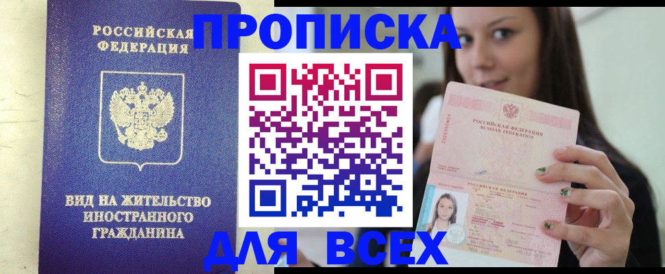 купить прописку в Первоуральске
